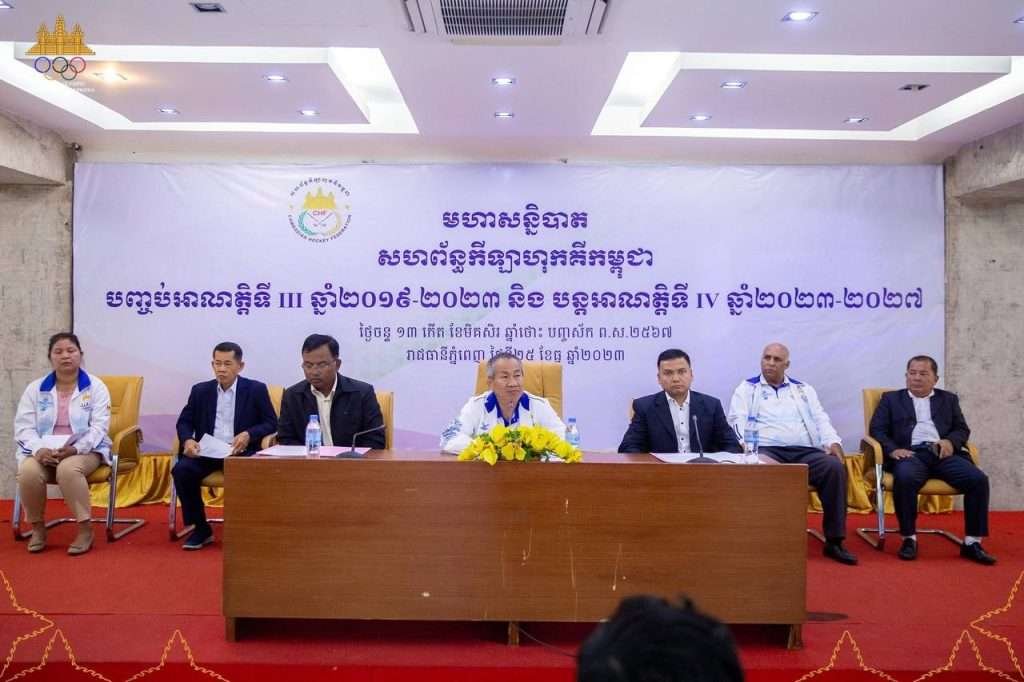 asia the general assembly summarizes the results of the third mandate 2019 to 2023 and the continuation of the fourth mandate 2023 to 2027 of the hockey federation of cambodia 658980c51e8c9 - Asia: The General Assembly summarizes the results of the third mandate (2019 to 2023) and the continuation of the fourth mandate (2023 to 2027) of the Hockey Federation of Cambodia. - The 4th General Assembly (2023 to 2027) approved the election of HE Vath Chamroeun, Chairman, HE Nhean Sokvisal, Vice Chairman, Mr. Kaing Sothea, Secretary General, Ms. Son Chanthan, Treasurer General, Ms. Chhoeung Sovannphearom, Member (National Team Teacher), Mr. Asif Maqsood Member (Technical Officer) Mr. Yang Saingky, Member of Mr. Ung Vuthy, Member of Mr. Sam Soeun, Member of Mr. Vath Ponleu, Member of Mr. Sok Eang, Member of Tanang, Club of the Ministry of Interior, Member and Ms. Thai Lida, Member.